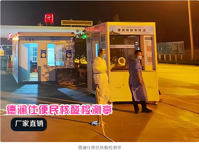 核酸采樣亭安上冷暖空調(diào)，醫(yī)護(hù)人員冬天再也不冷了